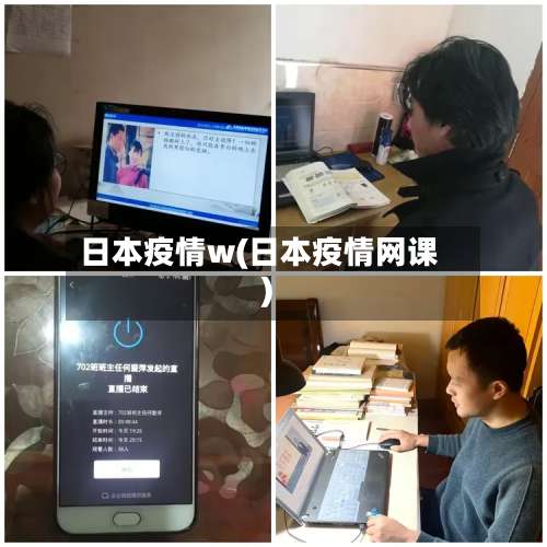 日本疫情w(日本疫情网课)-第2张图片