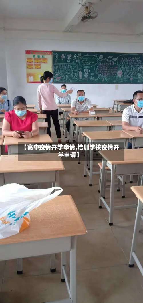 【高中疫情开学申请,培训学校疫情开学申请】