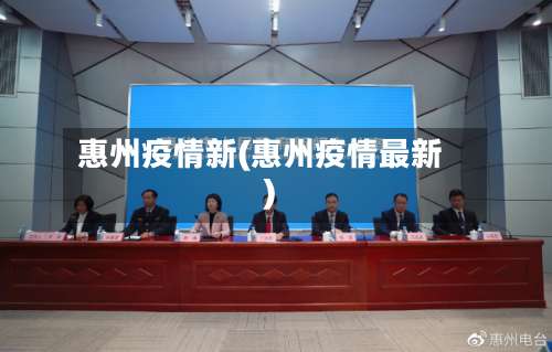 惠州疫情新(惠州疫情最新)-第3张图片