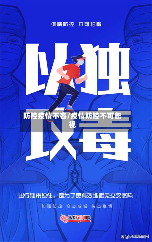 防控疫情不容/疫情防控不可忽视-第2张图片