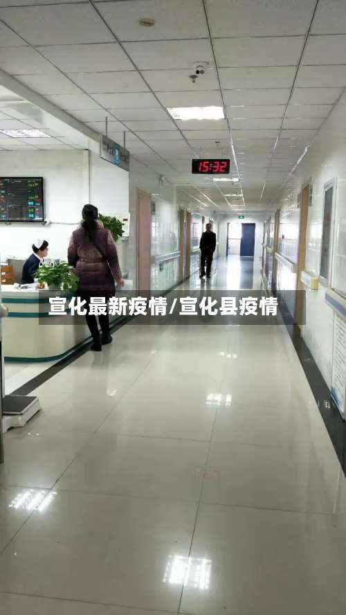 宣化最新疫情/宣化县疫情