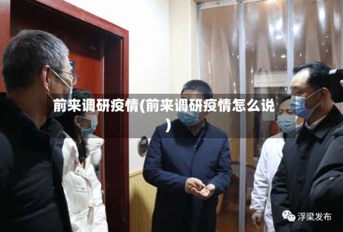 前来调研疫情(前来调研疫情怎么说)