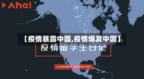 【疫情暴露中国,疫情爆发中国】