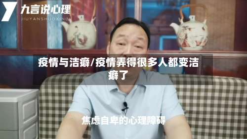 疫情与洁癖/疫情弄得很多人都变洁癖了-第2张图片