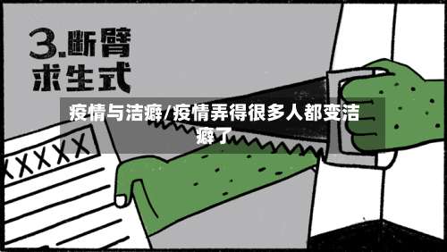 疫情与洁癖/疫情弄得很多人都变洁癖了