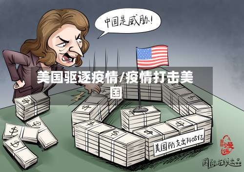 美国驱逐疫情/疫情打击美国-第2张图片