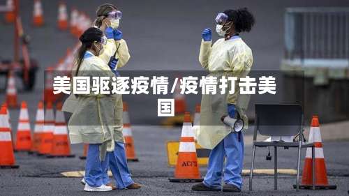 美国驱逐疫情/疫情打击美国