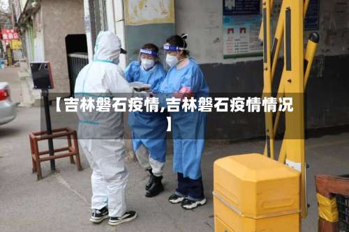 【吉林磐石疫情,吉林磐石疫情情况】