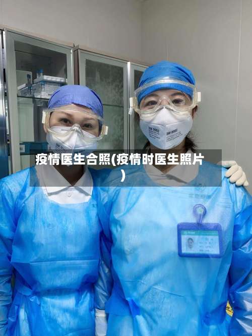 疫情医生合照(疫情时医生照片)