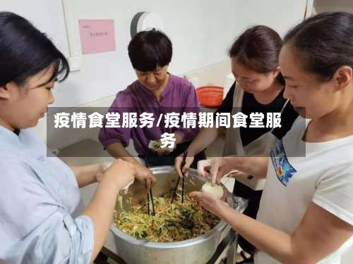 疫情食堂服务/疫情期间食堂服务