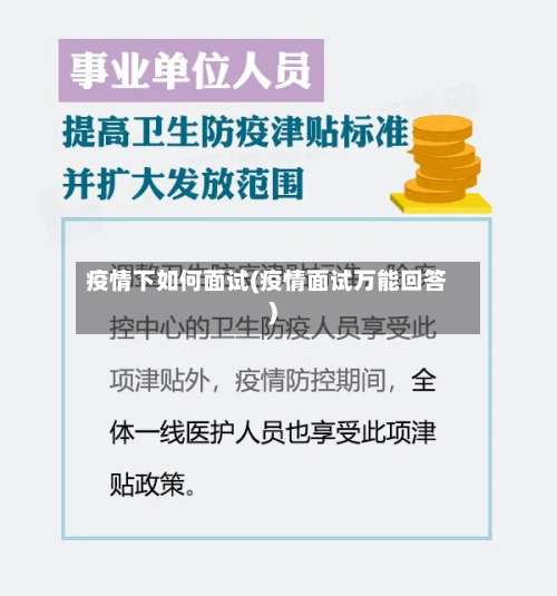 疫情下如何面试(疫情面试万能回答)