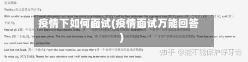 疫情下如何面试(疫情面试万能回答)-第2张图片