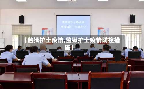 【监狱护士疫情,监狱护士疫情防控措施】