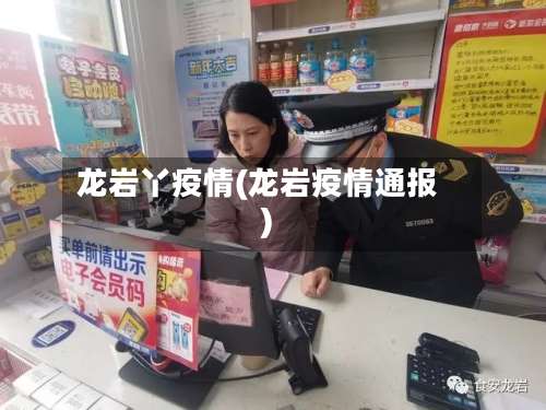 龙岩丫疫情(龙岩疫情通报)-第3张图片