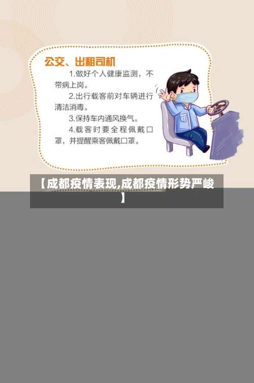 【成都疫情表现,成都疫情形势严峻】-第2张图片