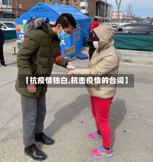 【抗疫情独白,抗击疫情的台词】