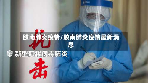 胶南肺炎疫情/胶南肺炎疫情最新消息