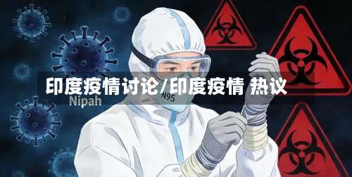 印度疫情讨论/印度疫情 热议