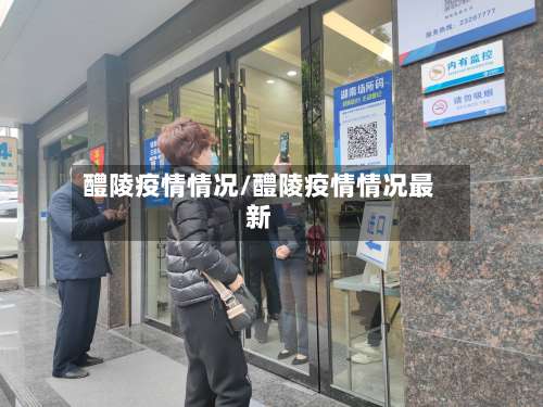 醴陵疫情情况/醴陵疫情情况最新-第2张图片