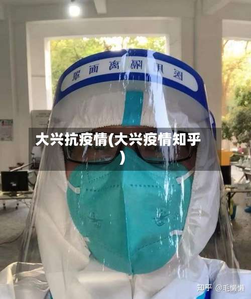 大兴抗疫情(大兴疫情知乎)