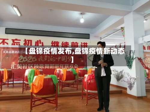 【盘锦疫情发布,盘锦疫情新动态】-第2张图片