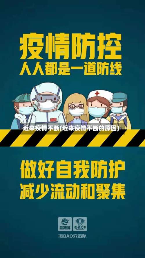 近来疫情不断(近来疫情不断的原因)-第2张图片