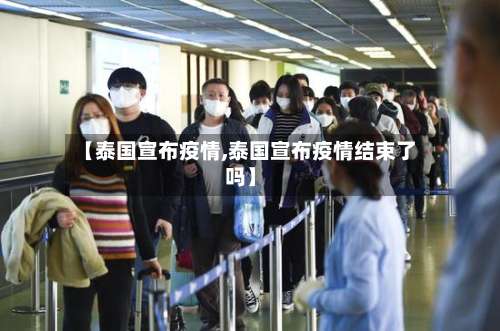 【泰国宣布疫情,泰国宣布疫情结束了吗】