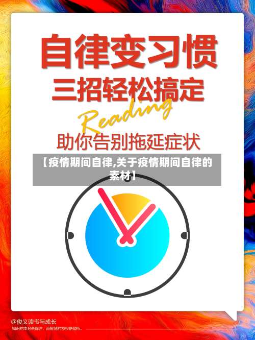 【疫情期间自律,关于疫情期间自律的素材】-第2张图片