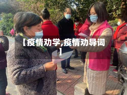 【疫情劝学,疫情劝导词】-第2张图片