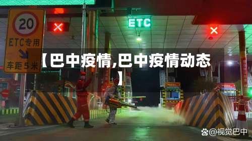 【巴中疫情,巴中疫情动态】-第2张图片
