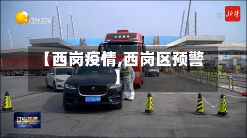 【西岗疫情,西岗区预警】-第3张图片