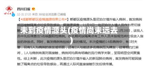 未到疫情源头(疫情尚未远去)-第3张图片