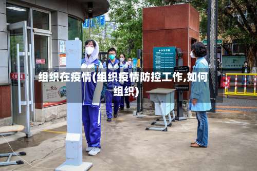 组织在疫情(组织疫情防控工作,如何组织)
