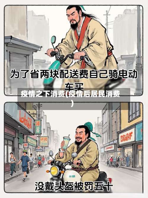 疫情之下消费(疫情后居民消费)-第2张图片