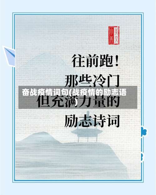 奋战疫情词句(战疫情的励志语)