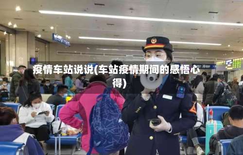 疫情车站说说(车站疫情期间的感悟心得)-第2张图片