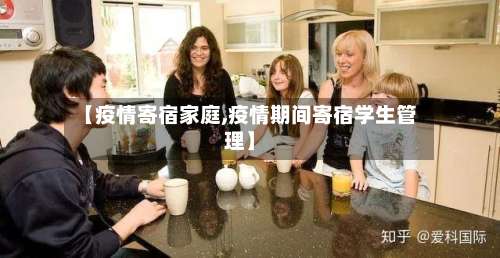 【疫情寄宿家庭,疫情期间寄宿学生管理】-第3张图片