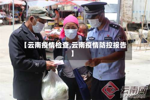 【云南疫情检查,云南疫情防控报告】