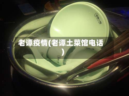 老谭疫情(老谭土菜馆电话)-第2张图片