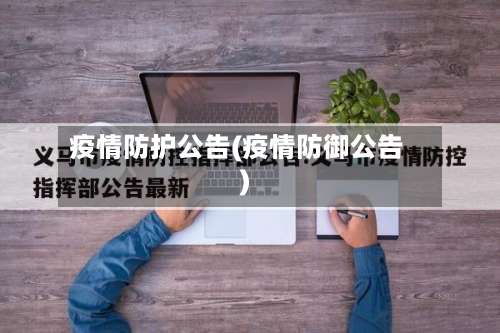 疫情防护公告(疫情防御公告)-第3张图片
