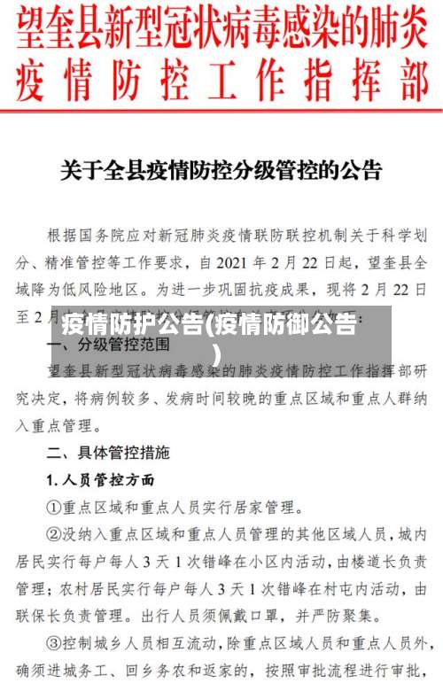 疫情防护公告(疫情防御公告)-第2张图片