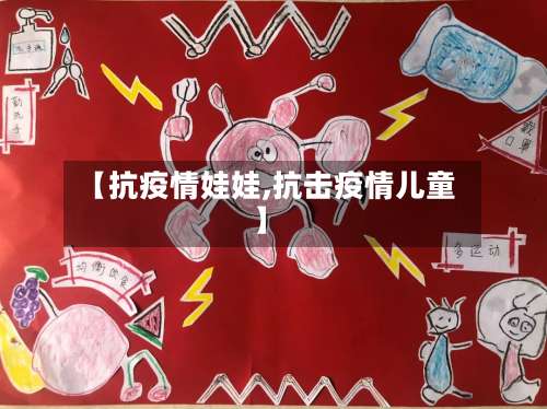 【抗疫情娃娃,抗击疫情儿童】