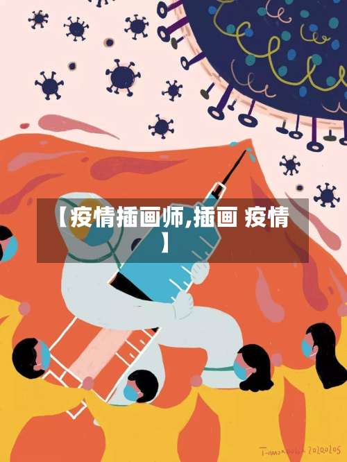 【疫情插画师,插画 疫情】-第3张图片