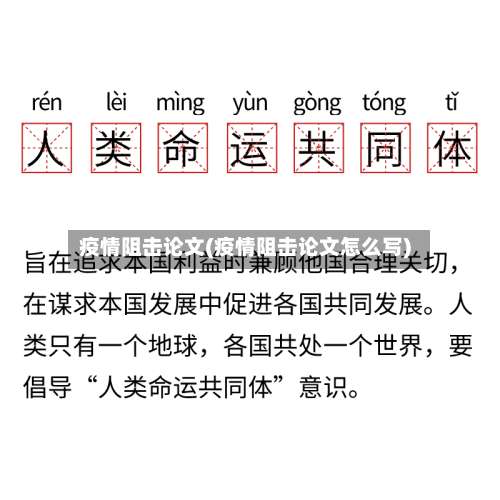 疫情阻击论文(疫情阻击论文怎么写)