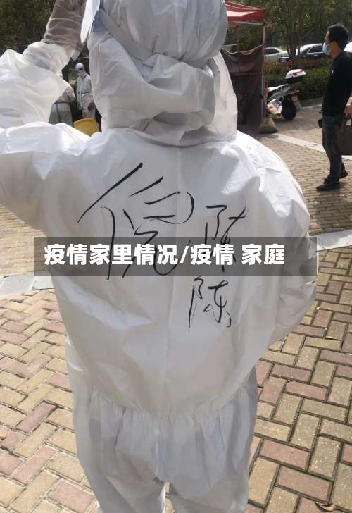 疫情家里情况/疫情 家庭