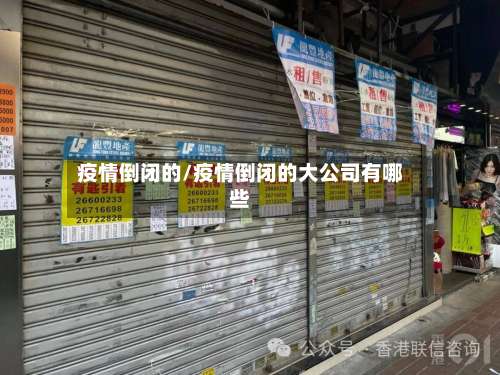 疫情倒闭的/疫情倒闭的大公司有哪些-第3张图片