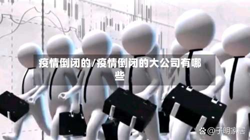 疫情倒闭的/疫情倒闭的大公司有哪些