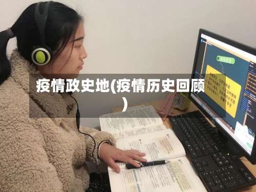 疫情政史地(疫情历史回顾)-第2张图片
