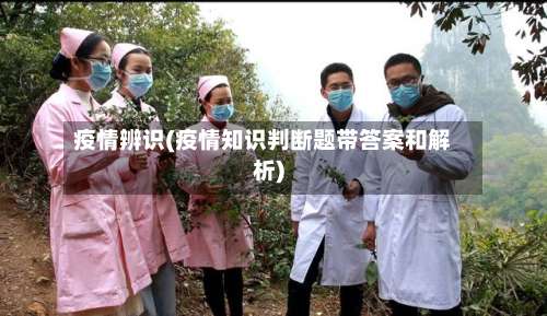 疫情辨识(疫情知识判断题带答案和解析)-第2张图片