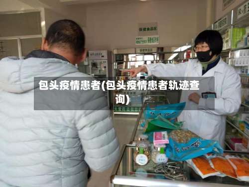 包头疫情患者(包头疫情患者轨迹查询)-第2张图片